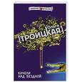 russische bücher: Троицкая Ольга  - Качели над бездной
