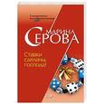 russische bücher: Серова М - Ставки сделаны, господа!