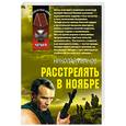 russische bücher: Иванов Николай Федорович - Расстрелять в ноябре