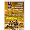 russische bücher: Кривенко В - Дембельский аккорд