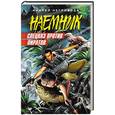 russische bücher: Негривода Андрей Алексеевич - Спецназ против пиратов