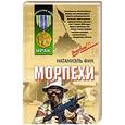 russische bücher: Фик Н - Морпехи