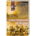 russische bücher: Тамоников А - Взвод специальной разведки