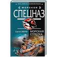 russische bücher: Зверев С - Морская стрелка