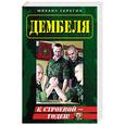 russische bücher: Серегин М - К строевой - годен!