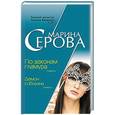 russische bücher: Серова Марина Сергеевна - По законам гламура. Демон соблазна