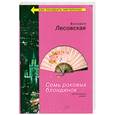 russische bücher: Лесовская В. - Семь роковых блондинок