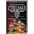 russische bücher: Стрельцов И - Радиоактивная война