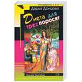 russische bücher: Донцова Дарья Аркадьевна - Диета для трех поросят