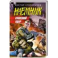 russische bücher: Степанычев Виктор - Сквозной удар