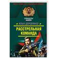 russische bücher: Деревянко Илья Валерьевич - Расстрельная команда