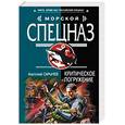 russische bücher: Сарычев Анатолий Яковлевич - Критическое погружение
