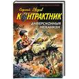 russische bücher: Зверев Сергей Иванович - Диверсионный механизм