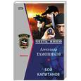 russische bücher: Тамоников Александр Александрович - Бой капитанов
