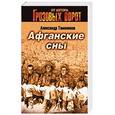 russische bücher: Тамоников Александр Александрович - Афганские сны