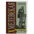 russische bücher: Хмелевская Иоанна - Зажигалка