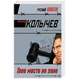 russische bücher: Колычев Владимир Григорьевич - Твое место на зоне
