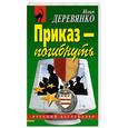 russische bücher: Деревянко Илья Валерьевич - Приказ - погибнуть