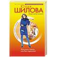 russische bücher: Шилова Юлия Витальевна - Хочу все и сразу или Без тормозов!
