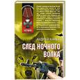 russische bücher: Канев Андрей Валерьевич - След Ночного Волка