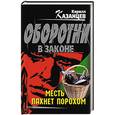 russische bücher: Казанцев Кирилл - Месть пахнет порохом