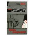 russische bücher: Колычев Владимир Григорьевич - Перебиты, поломаны крылья