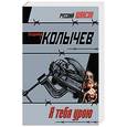 russische bücher: Колычев Владимир Григорьевич - Я тебя урою