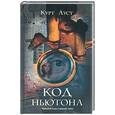 russische bücher: Курт Ауст - Код Ньютона