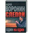 russische bücher: Воронин А. - Слепой. Один на один