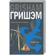 russische bücher: Гришем Дж. - Повестка