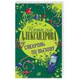 russische bücher: Александрова Н. - Свекровь по вызову