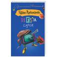 russische bücher: Александрова Н. - Игра случая