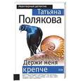 russische bücher: Полякова Т. - Держи меня крепче