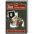 russische bücher: Габорио Э. - Лекок, агент сыскной полиции
