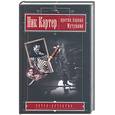 russische bücher:  - Ник Картер против барона Мутушими