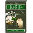 russische bücher: Габорио Э. - Дело № 113