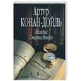 russische bücher: Конан-Дойл - Загадка Старка Монро