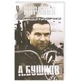 russische bücher: Бушков А. - Пиранья.Озорные призраки