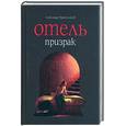 russische bücher: Трапезников А. - Отель призрак
