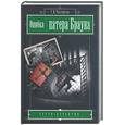 russische bücher: Честертон Г. - Ошибка Патера Брауна
