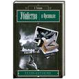 russische bücher: Габорио Э. - Убийство в Орсивале