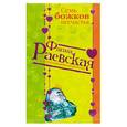 russische bücher: Раевская Фаина - Семь божков несчастья