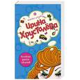 russische bücher: Хрусталева Ирина - Коллекция дамских соблазнов