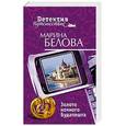 russische bücher: Белова Марина - Золото ночного Будапешта