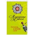 russische bücher: Южина Маргарита Эдуардовна - Закажи себя сам!