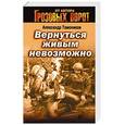 russische bücher: Тамоников Александр Александрович - Вернуться живым невозможно