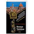 russische bücher: Солнцева Наталья - Венера Челлини