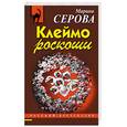 russische bücher: Серова Марина Сергеевна - Клеймо роскоши