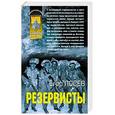 russische bücher: Лосев Егор - Резервисты