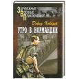 russische bücher: Ховарт Д. - Утро в Нормандии